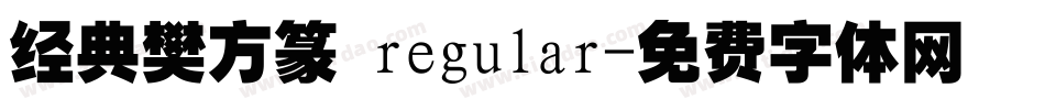 经典樊方篆 regular字体转换